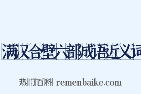 满汉合壁六部成语近义词是什么意思的图片